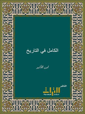 cover image of الكامل في التاريخ. الجزء الثامن